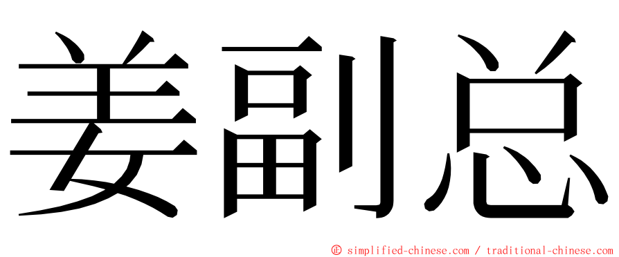 姜副总 ming font