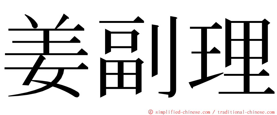 姜副理 ming font