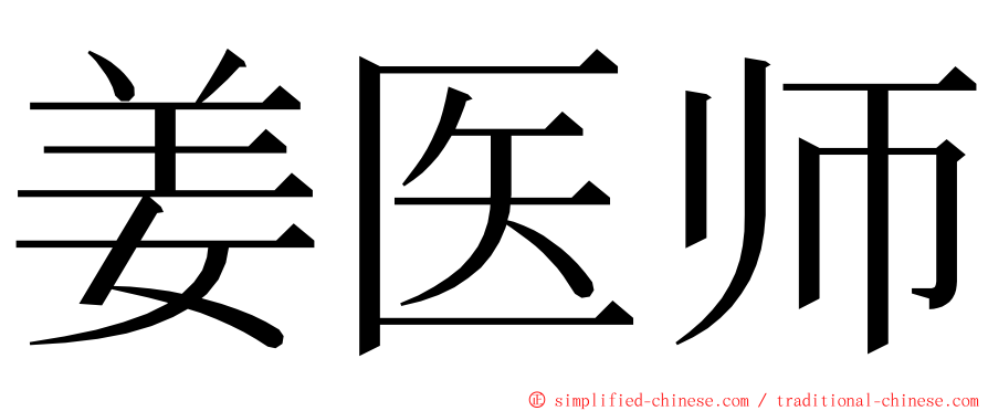 姜医师 ming font