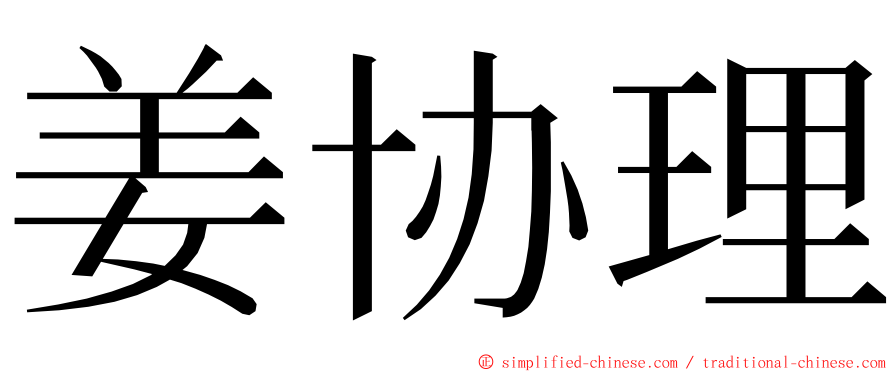 姜协理 ming font