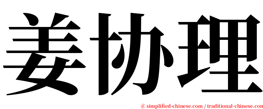 姜协理 serif font