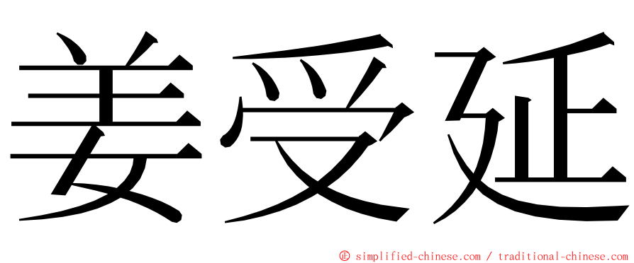 姜受延 ming font