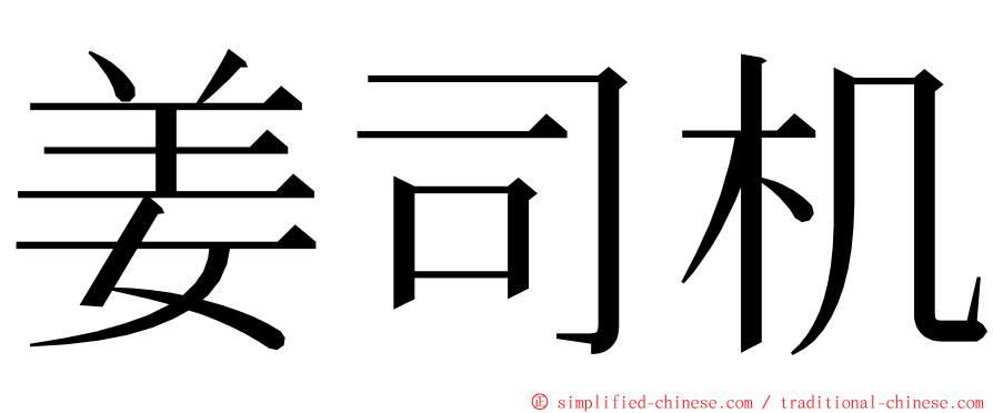 姜司机 ming font