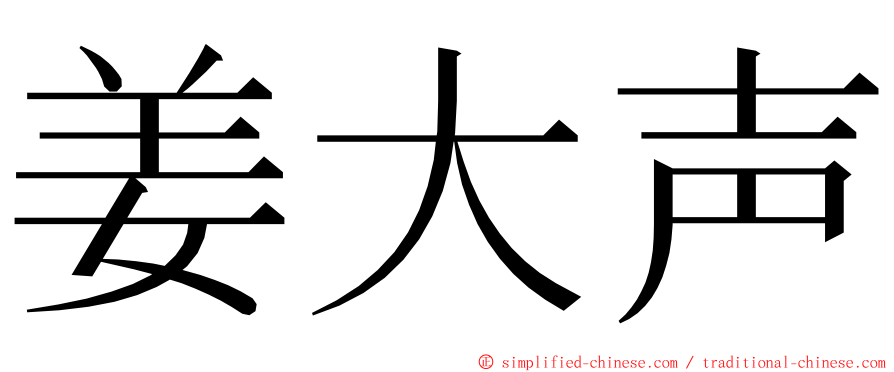 姜大声 ming font