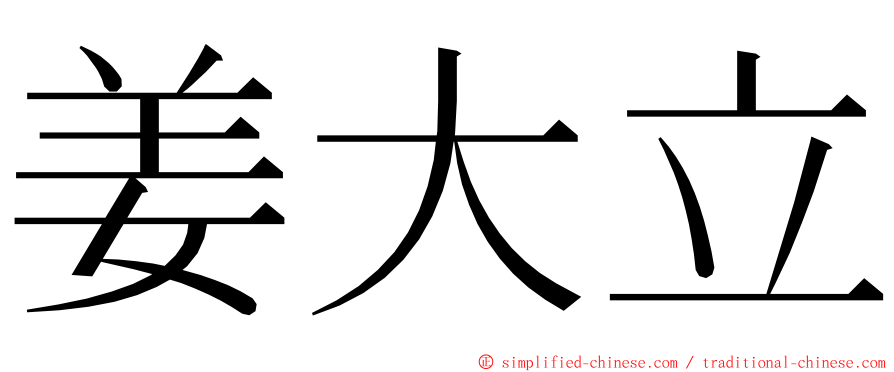 姜大立 ming font