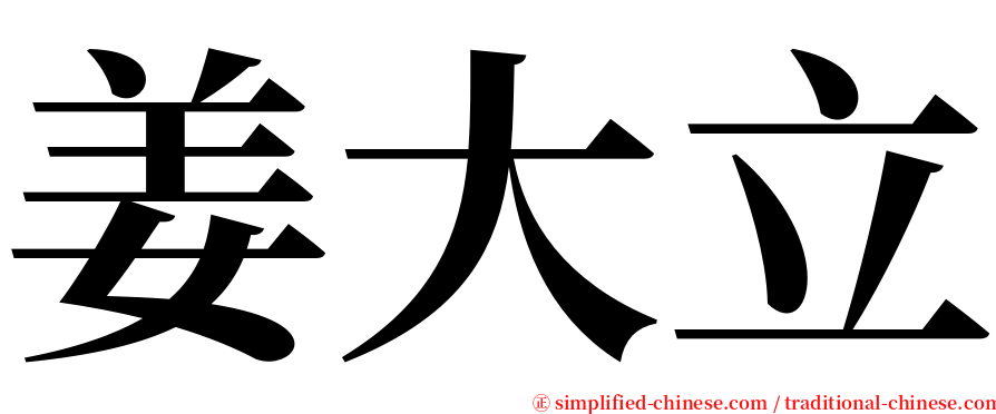 姜大立 serif font