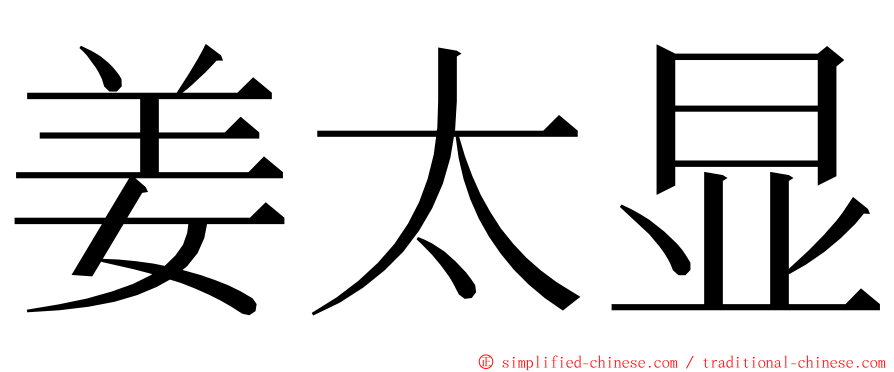 姜太显 ming font