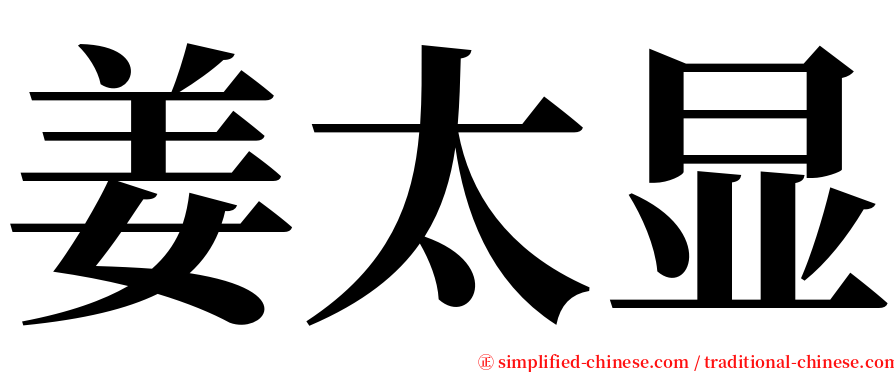 姜太显 serif font