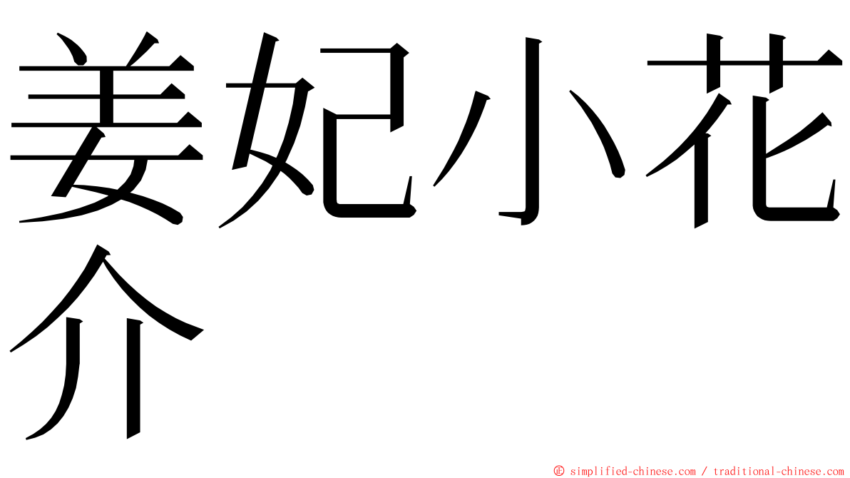 姜妃小花介 ming font