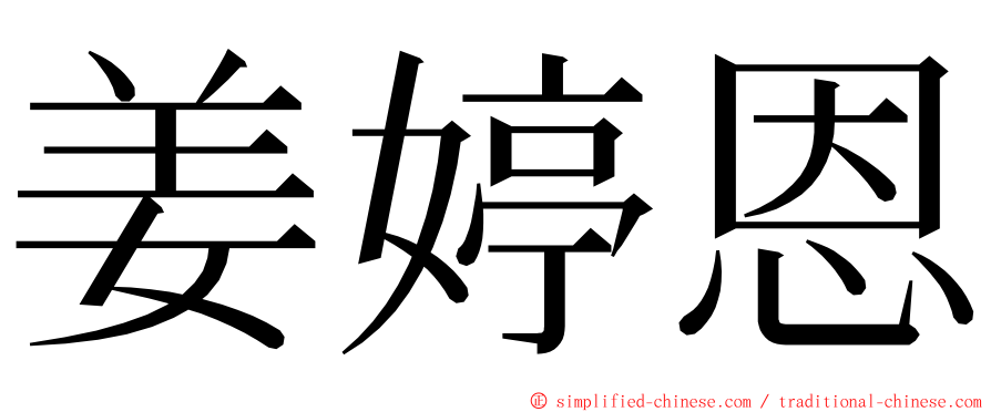 姜婷恩 ming font