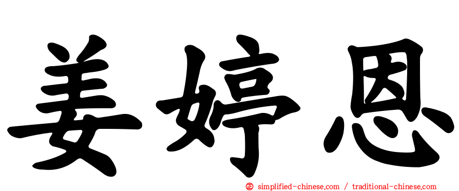 姜婷恩