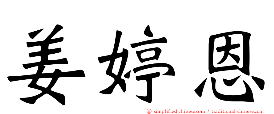 姜婷恩