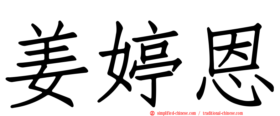 姜婷恩