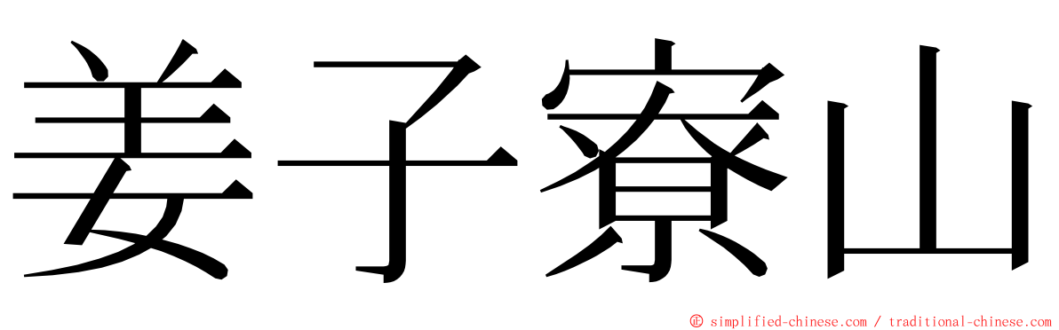 姜子寮山 ming font