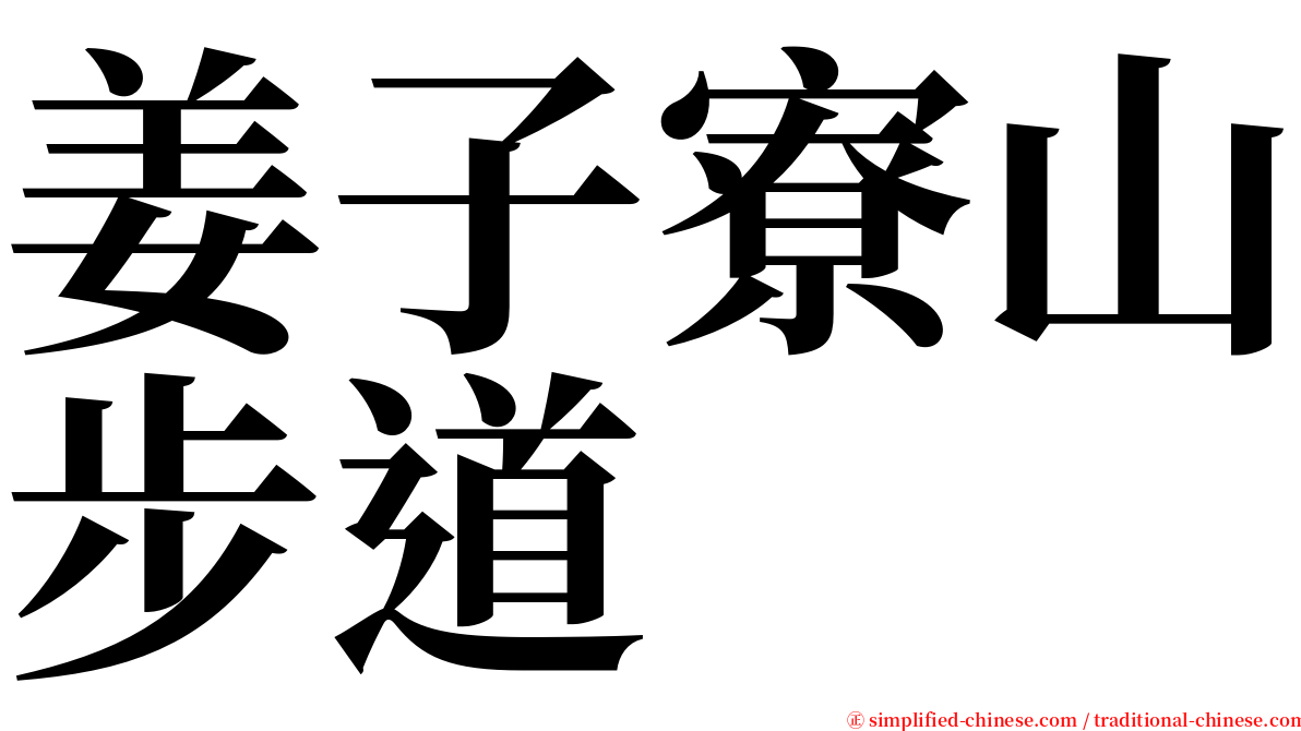 姜子寮山步道 serif font