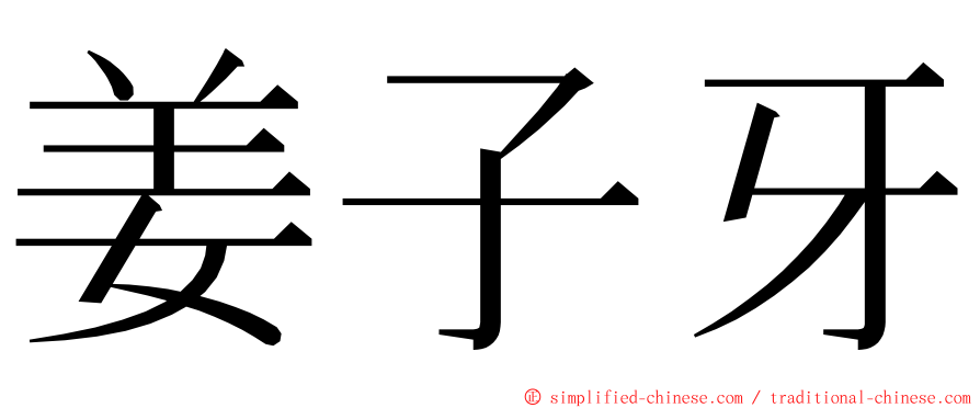 姜子牙 ming font