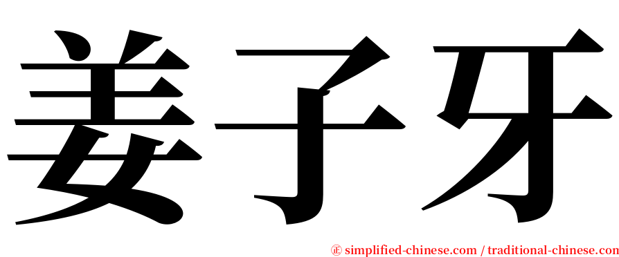 姜子牙 serif font