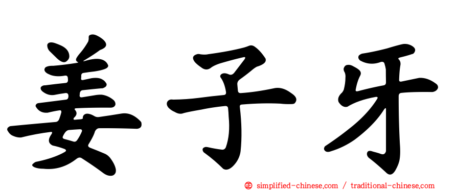 姜子牙