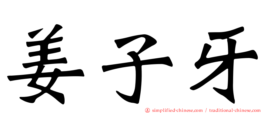 姜子牙