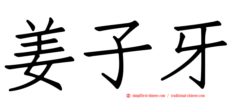 姜子牙