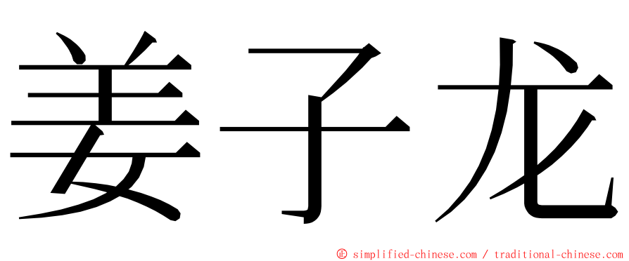 姜子龙 ming font