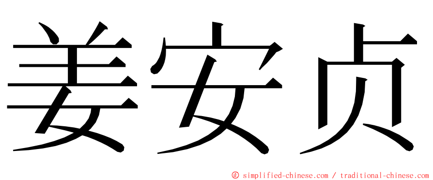 姜安贞 ming font