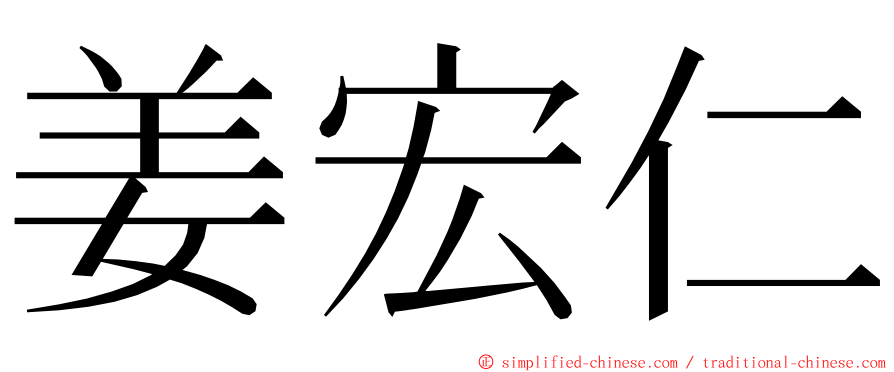 姜宏仁 ming font