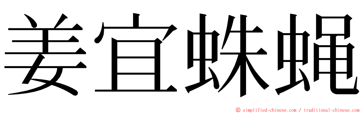 姜宜蛛蝇 ming font