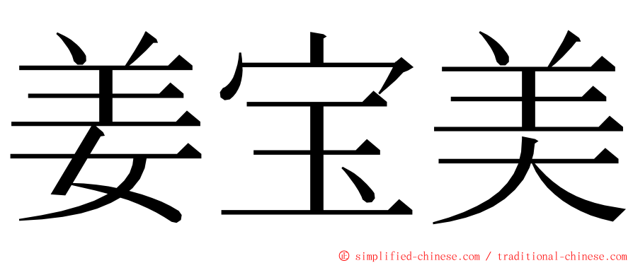 姜宝美 ming font