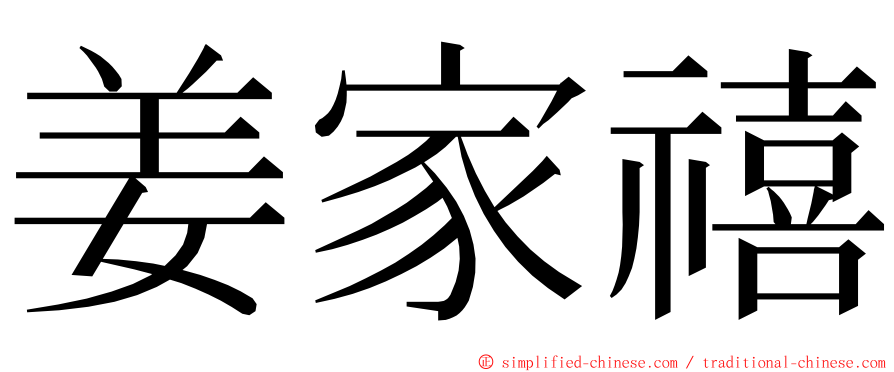 姜家禧 ming font