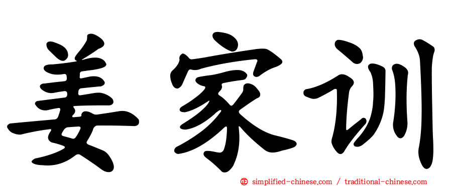 姜家训