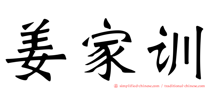 姜家训