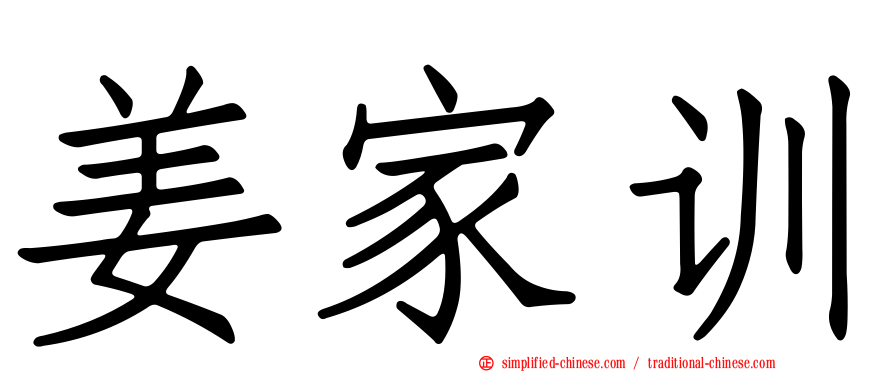 姜家训
