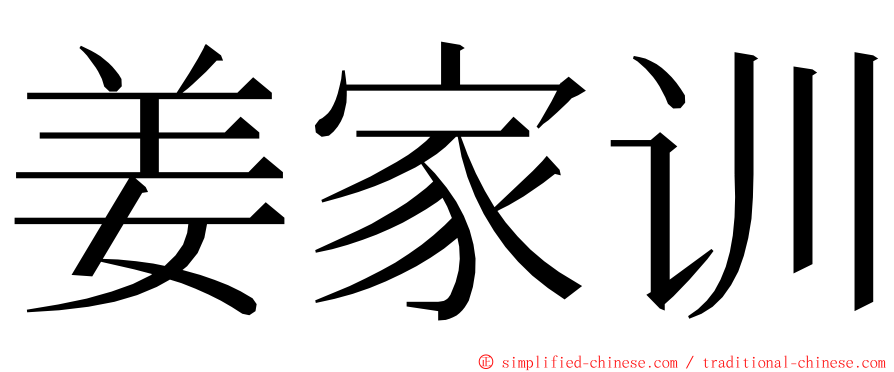 姜家训 ming font