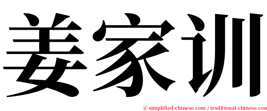 姜家训 serif font