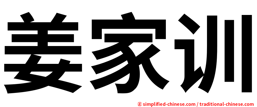 姜家训