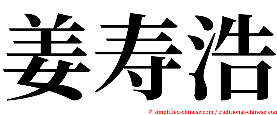 姜寿浩 serif font