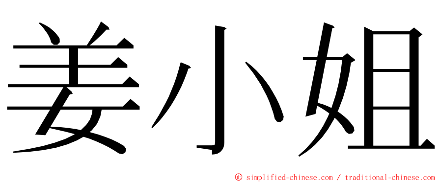 姜小姐 ming font