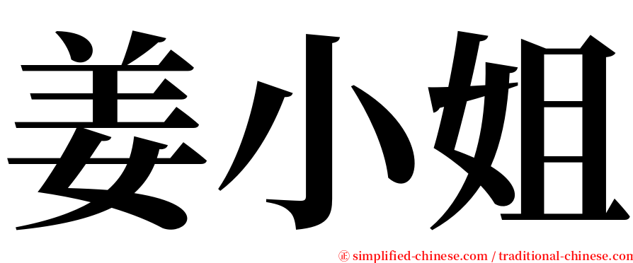 姜小姐 serif font