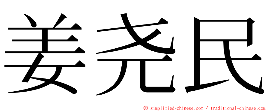 姜尧民 ming font