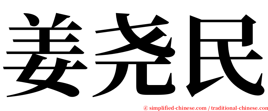 姜尧民 serif font