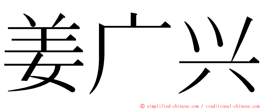 姜广兴 ming font