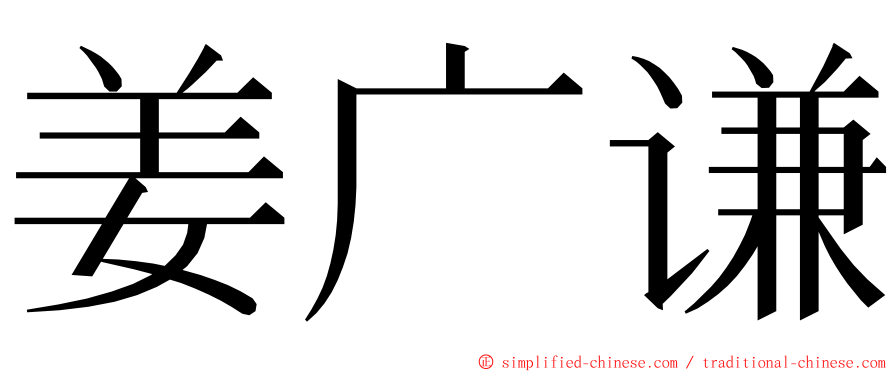 姜广谦 ming font