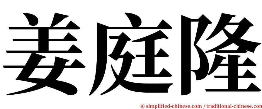 姜庭隆 serif font