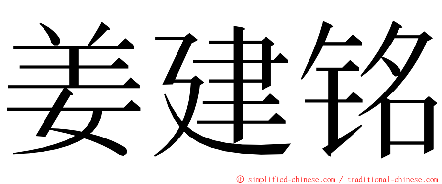 姜建铭 ming font
