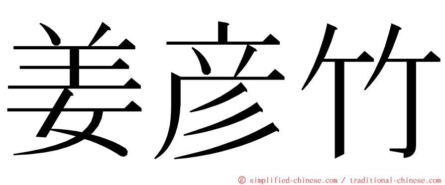 姜彦竹 ming font