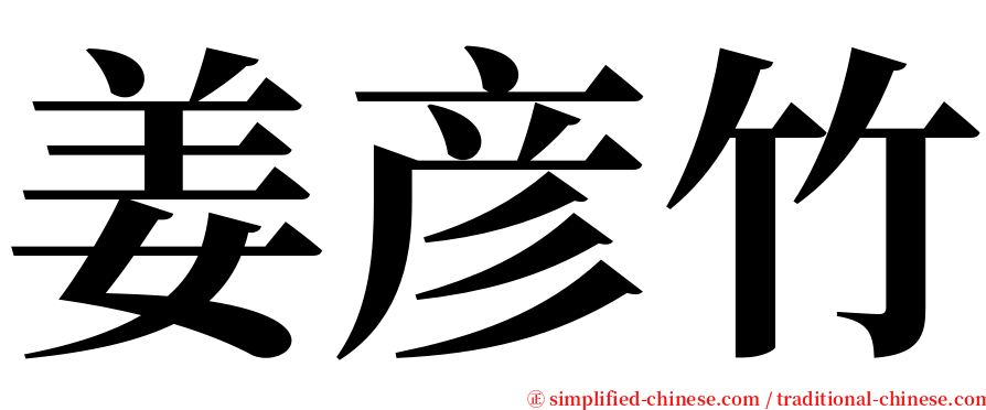 姜彦竹 serif font