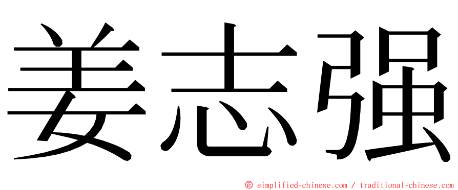 姜志强 ming font