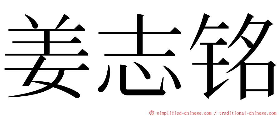 姜志铭 ming font