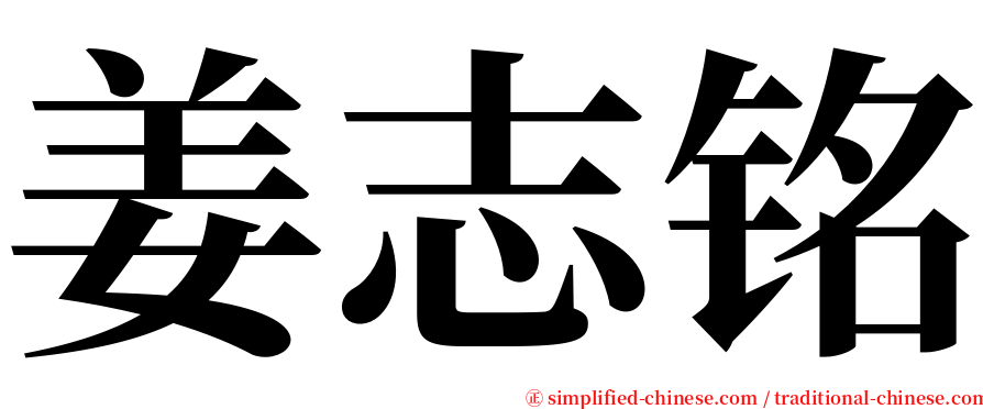 姜志铭 serif font